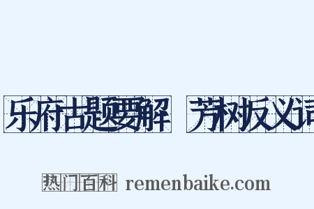 乐府古题要解·芳树反义词是什么意思的图片